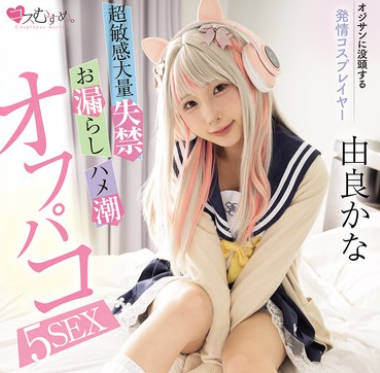 MUKC-104 オジサンに没头する発情コスプレイヤー 超敏感大量失禁・お漏らし・ハメ潮オフパコ5SEX 由良かな