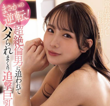 FPRE-178 童贞笔おろし撮影のはずが…まさかの逆転！超絶伦男に追われてハメられまくり追撃巨乳イキ 海老咲あお