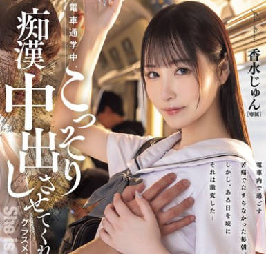HMN-711 电车通学中、こっそり痴●中出しさせてくれるクラスメイトの香水さん 香水じゅん