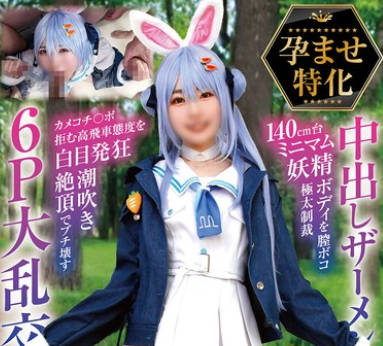 NCYF-043 孕ませ特化 中出しザーメン16発 140cm台ミニマム妖精ボディを膣ボコ极太制裁 カメコチ〇ポ拒む高飞车态度を白目発狂潮吹き絶顶でブチ壊す6P大乱交SEX