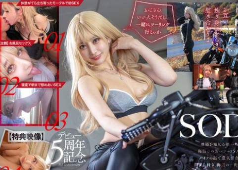 START-314 离婚したてのぼくがツーリングで出会った大型バイクにまたがるギャルライダーと意気投合し一晩中なまハメしまくって12回射精した 夏目响【特典映像収録版】