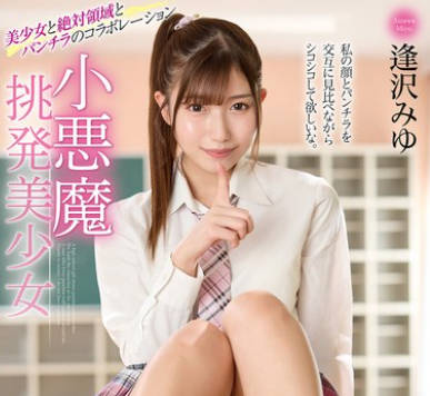 MMUS-098 小悪魔挑発美少女 逢沢みゆ