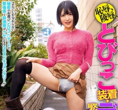 CEMD-699 耻辱、陵●、とびっこ装着・繁华街デート！32 虹村ゆみ