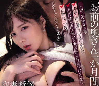 ADN-690 「お前の奥さん一か月间贷してくれよ。」僕が絶対に断れない状况で妻が上司に抱かれる夜。 海老咲あお
