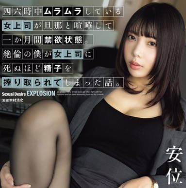 ADN-686 四六时中ムラムラしている女上司が旦那と喧哗して一か月间禁欲状态。絶伦の僕が女上司に死ぬほど精子を搾り取られてしまった话。 安位薫
