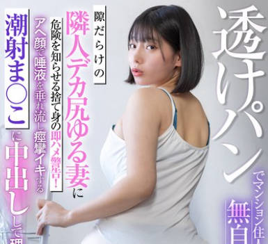 LULU-382 透けパンでマンション住人たちを无自覚挑発する隙だらけの隣人デカ尻ゆる妻に危険を知らせる捨て身の即ハメ警告！アへ顔で唾液を垂れ流し痉挛イキする潮射ま○こに中出しして理解ってもらった。 九井スナオ