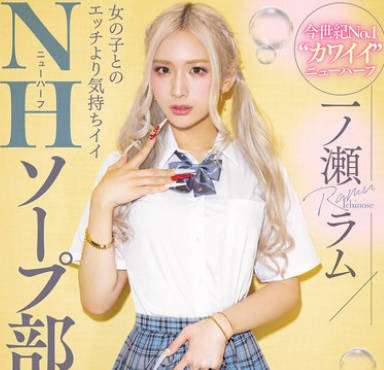 MIAB-490 女の子とのエッチより気持ちイイNHソープ部 男の’気持ちイイ’を一番知っているニューハーフの凄テクで何度も射精し合える学园生活 一ノ瀬ラム