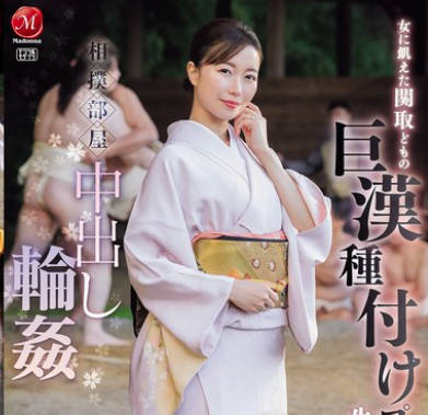 JUR-347 相扑部屋中出し轮● 女に飢えた関取どもの 巨汉种付けプレスで 生ハメ中出しされ続ける美人女将 流川はる香