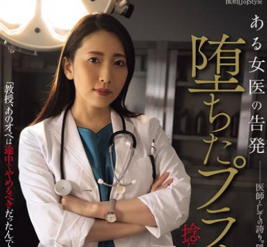 SAME-155 ある女医の告発 堕ちたプライド 捻じ伏せられた正义 妃ひかり