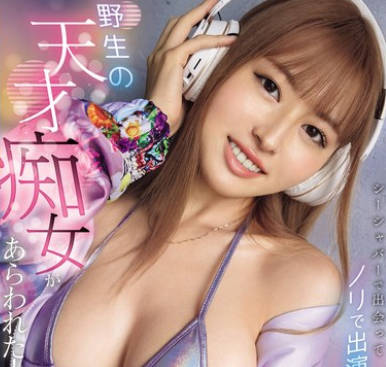 EBWH-216 野生の天才痴女があらわれた！ シーシャバーで出会ってノリで出演决めたスリム巨乳ガールズDJ 山城三日月