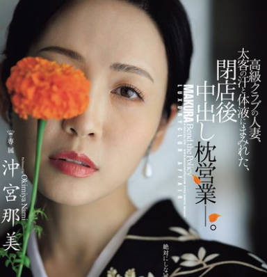 JUR-292 高级クラブの人妻、太客の汗と体液にまみれた、闭店后中出し枕営业―。 沖宫那美