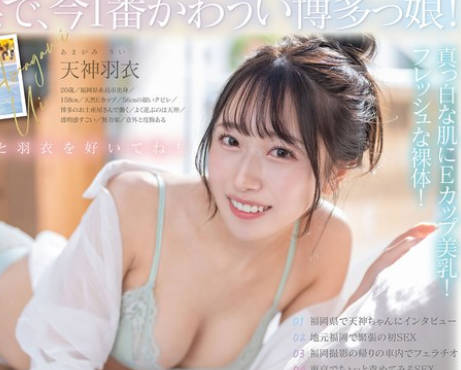 START-323 今、福冈で1番エロくて可爱い女の子を鲜度100％で産地直送！纟岛生まれの地元爱溢れる次世代スター！ 天神羽衣 AV DEBUT