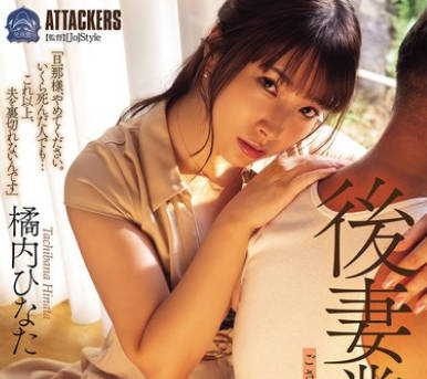 SAME-161 后妻业の女 橘内ひなた