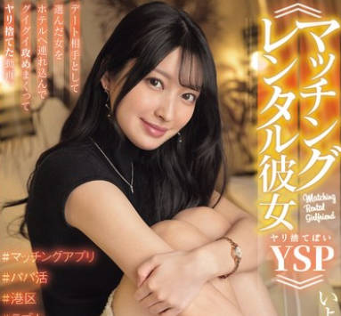 NPJS-177 ≪マッチングレンタル彼女YSPヤリ捨てぽい≫ デート相手として选んだ女をホテルへ连れ込んでグイグイ攻めまくってヤリ捨てた动画。いよなちゃん。