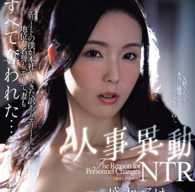 JUR-294 『SEXも优秀なシゴデキ人妻 禁断の中出し解禁』 人事异动NTR エリートの僕が本社からきた訳ありエリートに地位も名誉も、そして、妻もすべて夺われた…。 盛永いろは