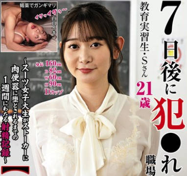 KTB-098 7日后に犯●れる职场の○○さん【3犯目】教育実习生・Sさん～スーツ女子大生がストーカーに肉便器に堕とされるまでの1週间にわたる射精记録～