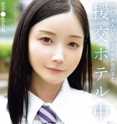 NPJS-169 现代の大人びている高身长女の子と援交ホテル中出し 女子●生もも