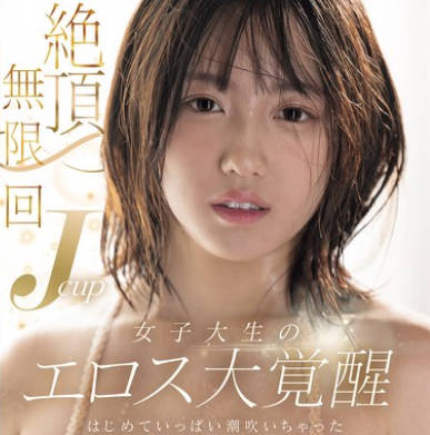 MIDA-098 絶顶无限回 Jcup女子大生のエロス大覚醒 はじめていっぱい潮吹いちゃった 小铃みかん