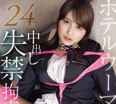 WAAA-470 ホテルウーマン 24时间中出し失禁拘束レ●プ