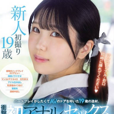 MUDR-311 ハードプレイがしたくてAVのドアを叩いた19歳の逸材。 冲撃の初アナルセックスAVデビュー 纯粋无垢な美少女が3穴で絶顶するギャップ姦。 湖高凑