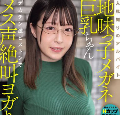 MIFD-585 人见知りのアルバイト地味っ子メガネ巨乳ちゃんデカチン激ピストンでメス声絶叫ヨガりアクメ！ 山浦杏奈