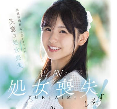 MUDR-310 私、AVで処女丧失します！ 男性経験0人の元アイドルが决意の処女丧失 透明感抜群の美少女・処女丧失ドキュメント 侑李あいみ