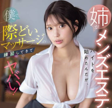 SONE-696 姉がメンズエステでバイトを始めたんだが、僕で际どいマッサージの练习してきてヤバい！ 仓木华