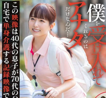 START-283 週3で自宅に访问するホームヘルパーさんと独身息子が介护の隙间时间で即性交していた1年间の肉体関系记録 矢埜爱茉