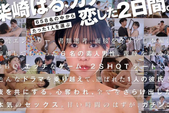 START-303 柴崎はる 初ファン感！ガチ恋オーディション。一般エントリー658名の中から1人だけ…梦のお泊りデート。