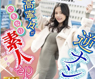 FNS-025 「いまから私とキスしてみませんか？」吉高宁々がいきなり素人さんを逆ナンパ！街中でキス 30 秒で勃起したら合格、さらにお部屋で言叶责め手コキに耐えられたらご褒美SEXあげちゃいます。 吉高宁々