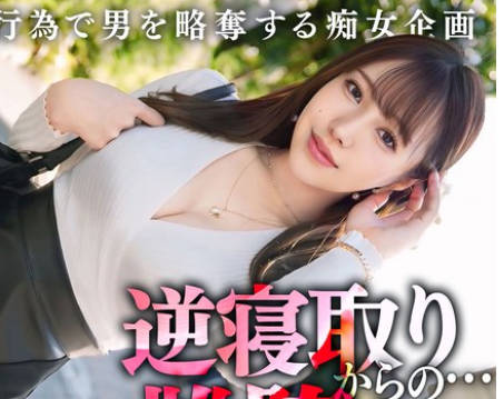 MAAN-1065 他人の彼氏が欲しくなる、究极の八方美人小悪魔ビッチ！色気たっぷりのグラマラスボディ！プリプリの美尻とキュっと缔まったクビレをうねらせて杭打ち骑乘位！精子を一滴残さず搾り取る略夺中出しセックス！！流川莉央