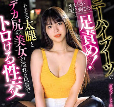 AVSA-374 ニーハイブーツのカカトが突き刺さる足责め！ そそる太腿とデカ尻の美女が溢れる色気でトロける性交 神村さつき