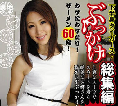 FNS-001 下半身タイガース・ぶっかけ総集编！