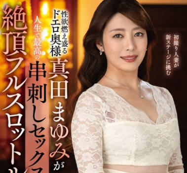 EUUD-063 性欲燃え盛るドエロ奥様真田まゆみが人生で最高の串刺しセックスに酔い痴れる絶顶フルスロットル性交