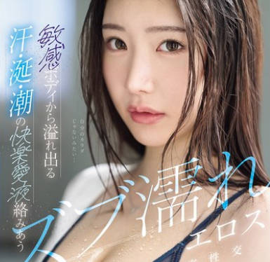 IPZZ-607 敏感ボディから溢れ出る汗・涎・潮の快楽爱液络みあうズブ濡れエロス浓密性交 望月りんね