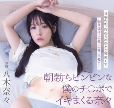 MIDA-220 日曜の朝、寝起きの奈々が可爱くて起き抜けに一発、二発、三発と… 朝勃ちビンビンな僕のチ○ポでイキまくる奈々 兴奋冷めずに夕暮れまでヤリまくっただけの1日。 八木奈々