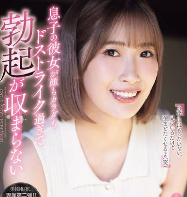 SAME-193 息子の彼女が顔もカラダもドストライク过ぎて勃起が収まらない。 美园和花