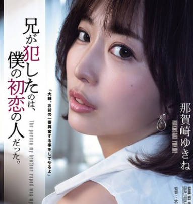 SAME-173 兄が犯したのは、僕の初恋の人だった。 那贺崎ゆきね