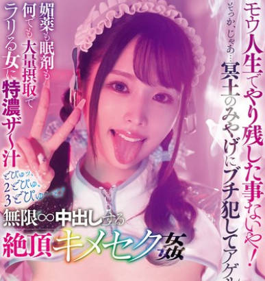 DASS-600 モウ人生でやり残した事ないや！そっか、じゃあ…冥土のみやげにブチ犯してアゲルね！媚薬も眠剤も何でも大量摂取でラリる女に特浓ザ～汁どぴゅッ、2どぴゅ、3どぴゅ…と！无限∞中出しする絶顶キメセク姦 新井リマ