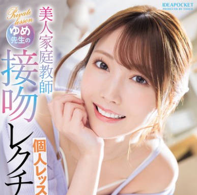 IPZZ-498 美人家庭教师ゆめ先生の接吻レクチャー个人レッスン 西宫ゆめ
