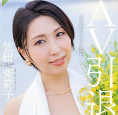 JUR-035 AV引退 佐田茉莉子 地元・福冈で全てを晒した彼女の 1泊2日リアルSEXドキュメント！！