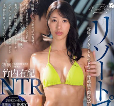 JUR-243 リゾートプールNTR 専属イイ女×大人のビキニ…背徳感と开放感が交错するNTRドラマ―。 竹内有纪