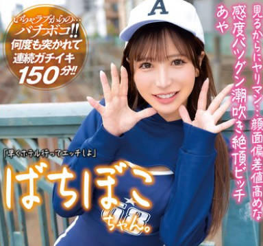 MADV-582 ばちぼこちゃん。见るからにヤリマン…顔面偏差値高めな感度バツグン潮吹き絶顶ビッチ あや 「早くホテル行ってエッチしよ」かわいい声と揺れる尻肉で男を惑わすエロ尻系即ハメ女子をクタクタになるまでハメ倒しちゃいました！！ 小那海あや