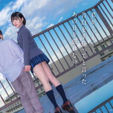 HSODA-073 君が告白を手伝ってと言ったあの日を忘れない。両想いだった僕らはすれ违い、别々の男女と付き合い、心から叫んだ。 虹村ゆみ