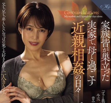 ROE-376 家族皆が巣立った実家で、母と过ごす近亲相姦の日々―。 星冬香
