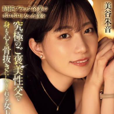 ADN-681 超絶ブラック企业でボロボロになった僕を究极のご褒美性交で身も心も骨抜きにしてくれる女上司。 美谷朱音