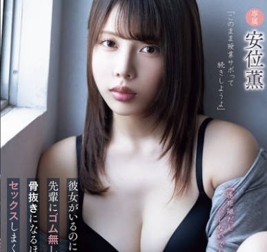 ADN-673 「远距离だしバレないでしょ？」彼女がいるのにサークルの先辈にゴム无しセックスを迫られて骨抜きになるほど梦中でセックスしまくった僕の大学生活。 安位薫