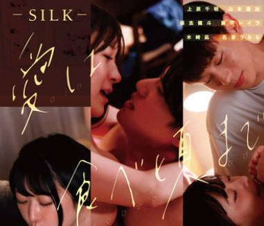 SILK-185 爱は食べ顷まで寝かせて。 Case2