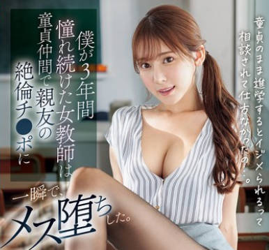 SONE-705 僕が3年间憧れ続けた女教师は童贞仲间で亲友の絶伦チ●ポに一瞬で、メス堕ちした 枫ふうあ