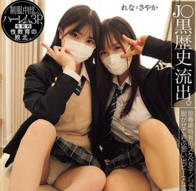 MUKD-541 J〇黑歴史 流出。 后辈男子を唿び出して悪ノリでハメまくる阳キャ女子2人组。